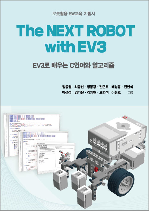 로봇활용<br> SW교육 지침서<br>The NEXT ROBOT with EV3<br>EV3로 배우는<br> C언어와 알고리즘