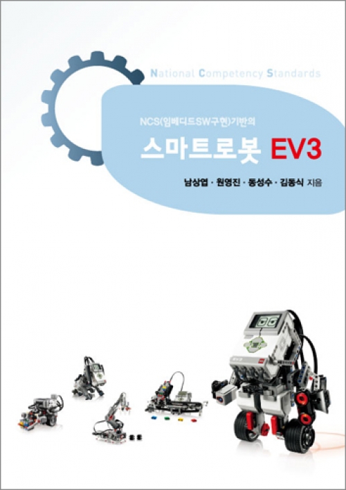 NCS(임베디드SW구현)<br>기반의 스마트로봇 EV3